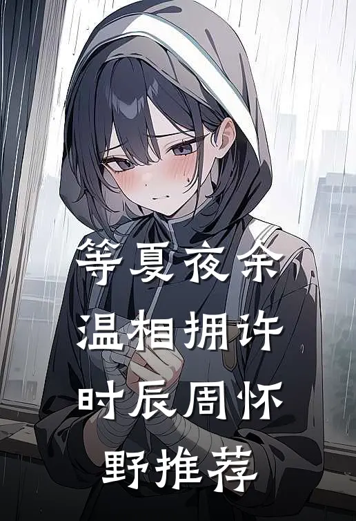 等夏夜余温相拥(许时辰周怀野)推荐