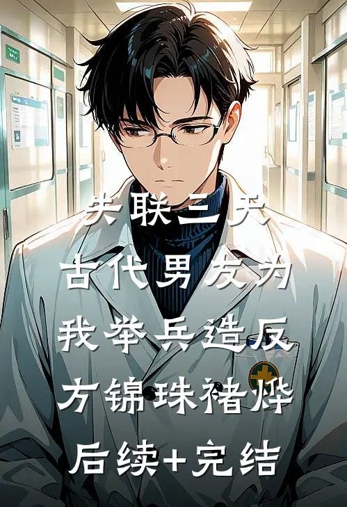 失联三天，古代男友为我举兵造反方锦珠褚烨后续+完结