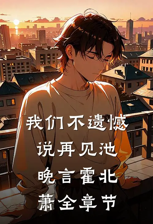 我们不遗憾说再见(池晚言霍北萧)全章节