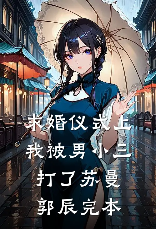 求婚仪式上，我被男小三打了(苏曼郭辰)完本