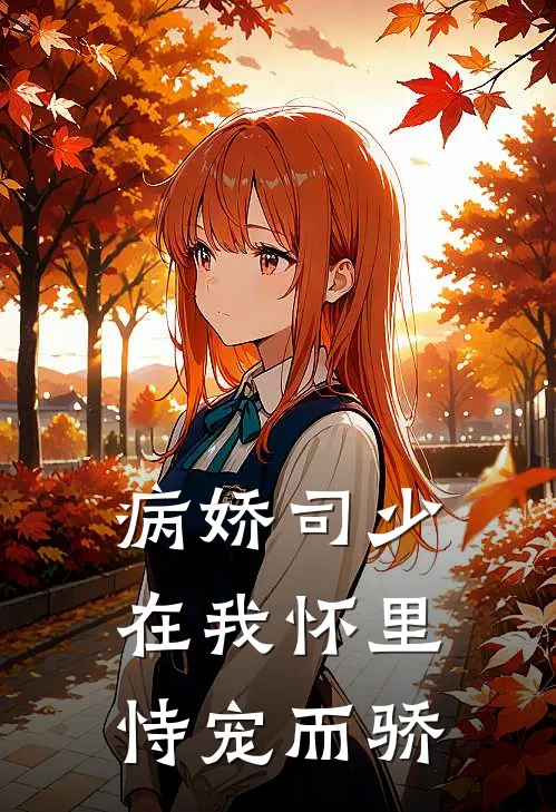 病娇司少在我怀里恃宠而骄