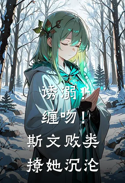 诱溺！缠吻！斯文败类撩她沉沦