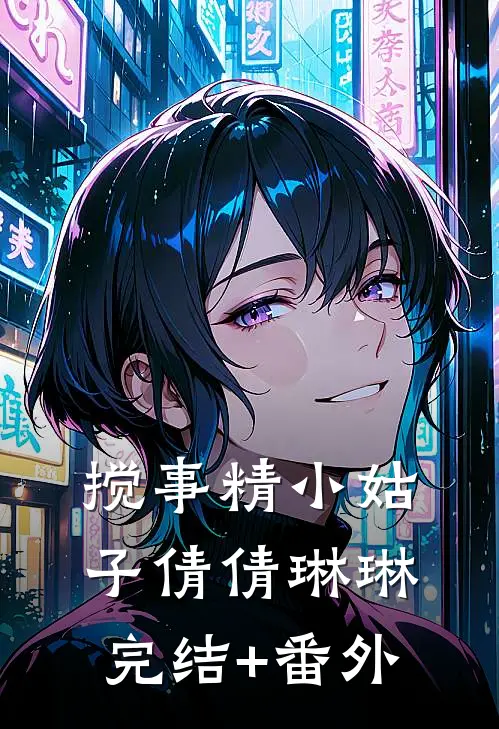 搅事精小姑子(倩倩琳琳)完结+番外