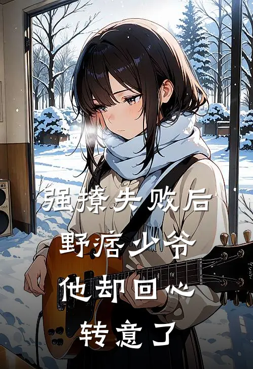 强撩失败后，野痞少爷他却回心转意了