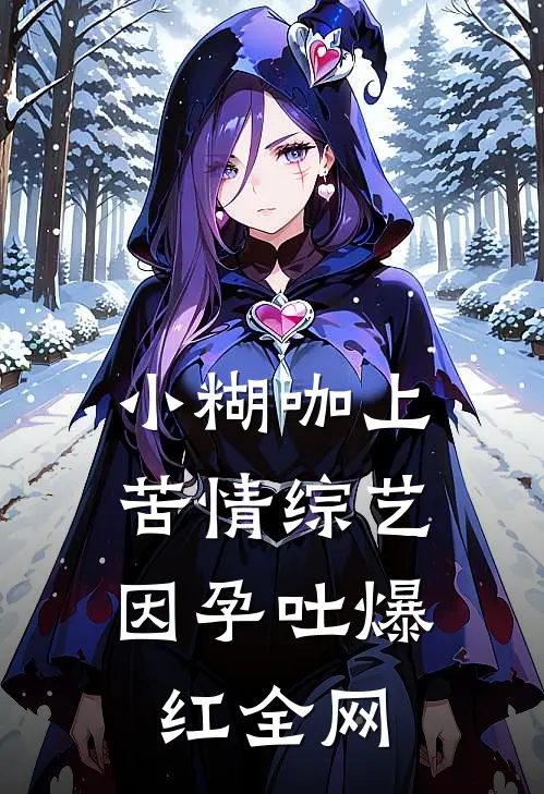 小糊咖上苦情综艺，因孕吐爆红全网