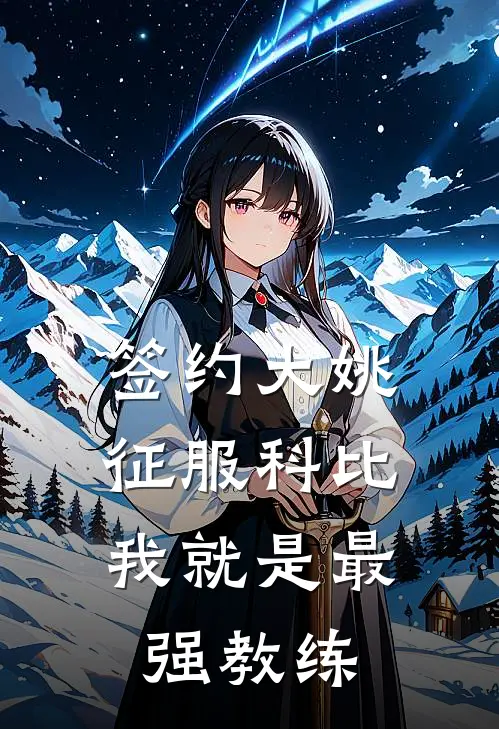 签约大姚，征服科比，我就是最强教练