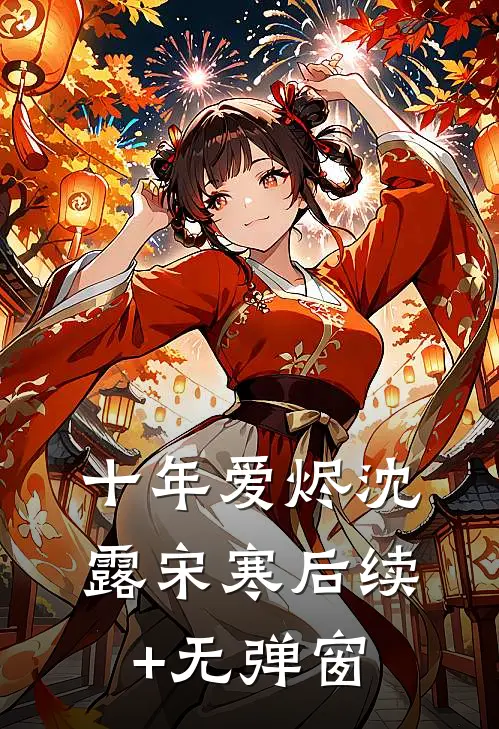 十年爱烬(沈露宋寒)后续+无弹窗