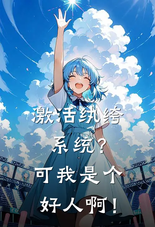 激活纨绔系统？可我是个好人啊！