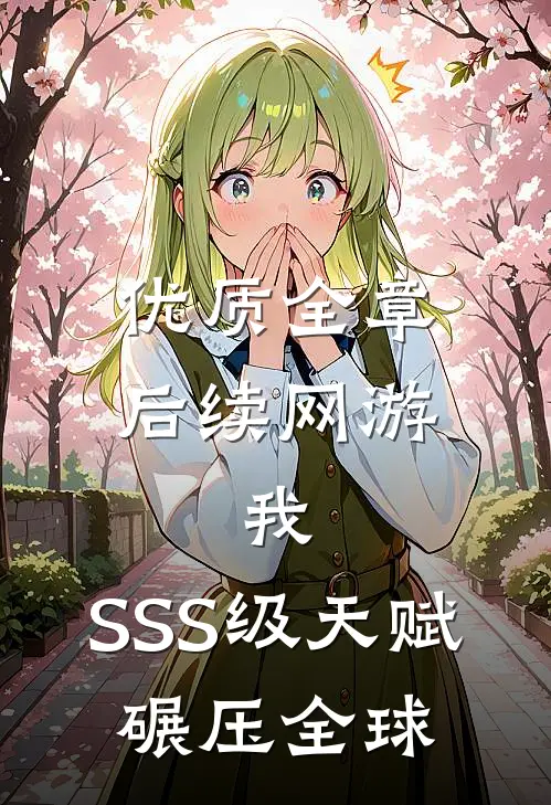 优质全章后续网游：我，SSS级天赋，碾压全球