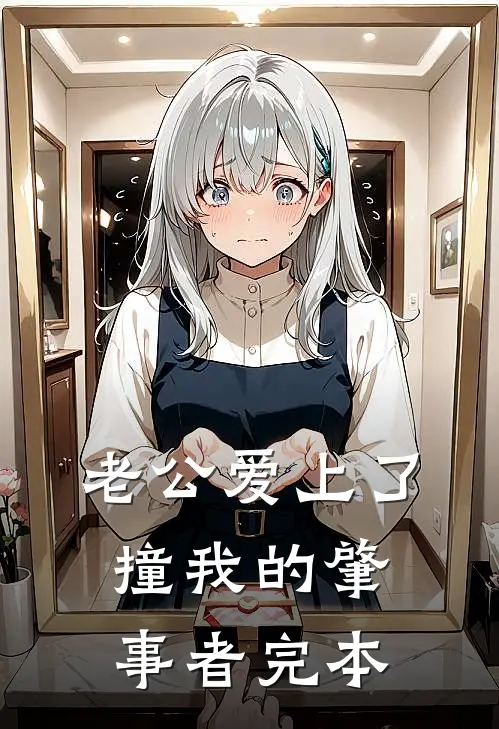 老公爱上了撞我的肇事者完本