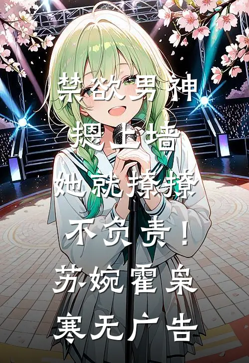 禁欲男神摁上墙，她就撩撩不负责！(苏婉霍枭寒)无广告