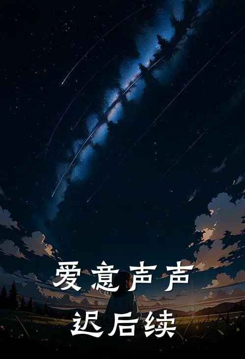 爱意声声迟后续