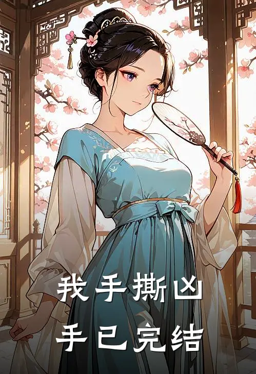 我手撕凶手已完结