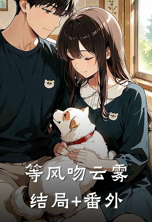 等风吻云雾结局+番外