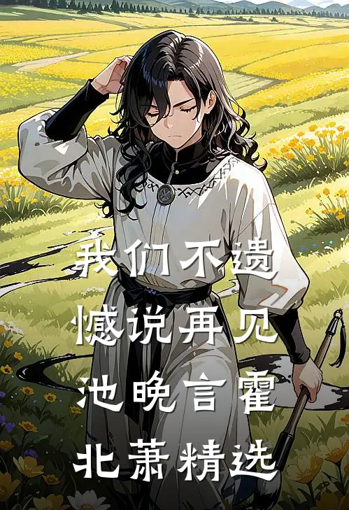 我们不遗憾说再见(池晚言霍北萧)精选