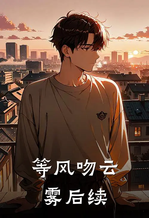 等风吻云雾后续