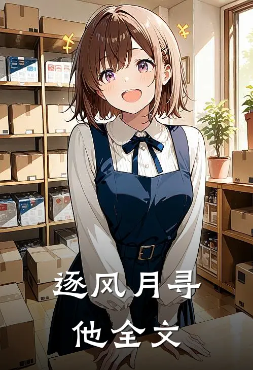 逐风月寻他全文