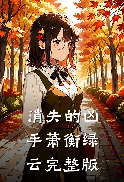 消失的凶手(萧衡绿云)完整版