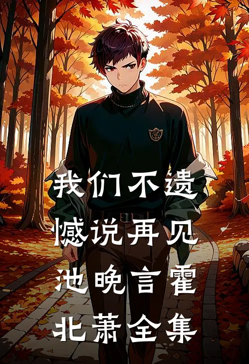 我们不遗憾说再见(池晚言霍北萧)全集