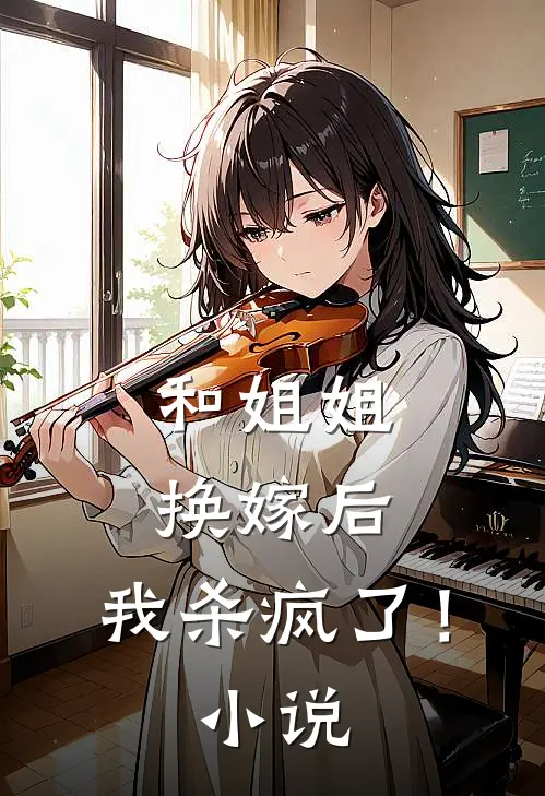 和姐姐换嫁后，我杀疯了！小说