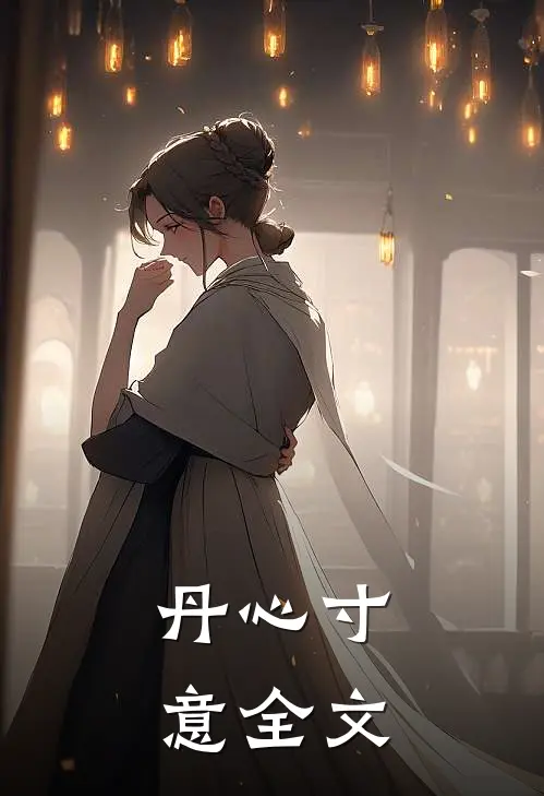 丹心寸意全文