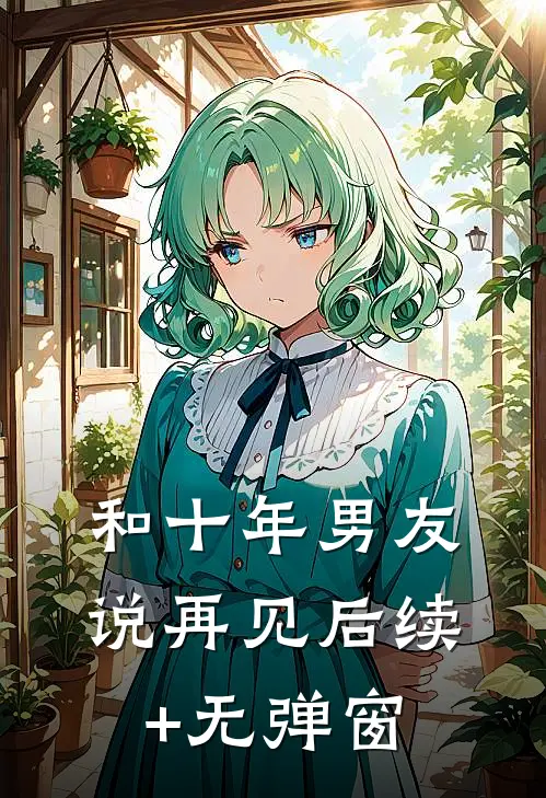 和十年男友说再见后续+无弹窗