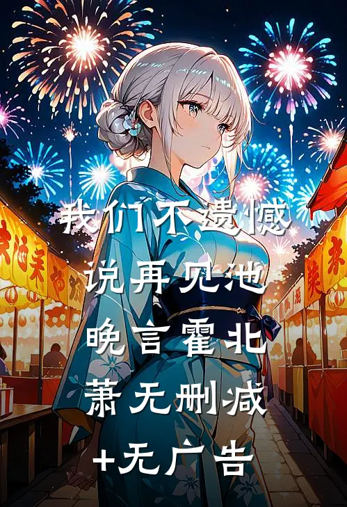 我们不遗憾说再见池晚言霍北萧无删减+无广告
