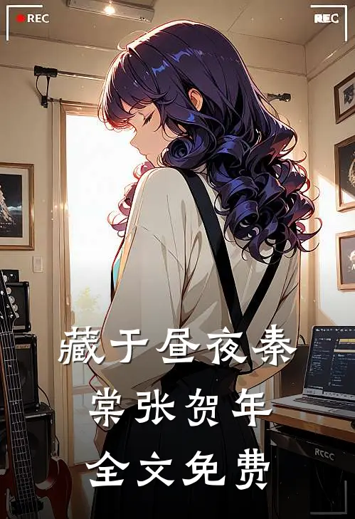 藏于昼夜(秦棠张贺年)全文免费
