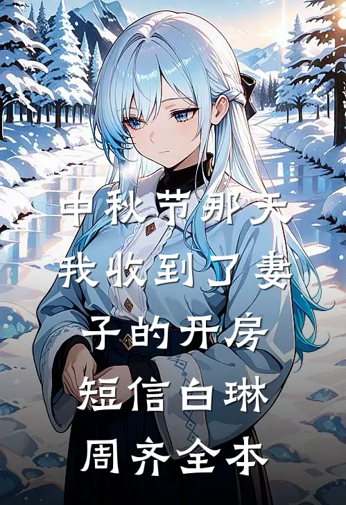 中秋节那天我收到了妻子的开房短信(白琳周齐)全本