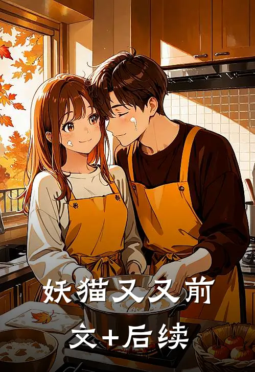 妖猫又又前文+后续
