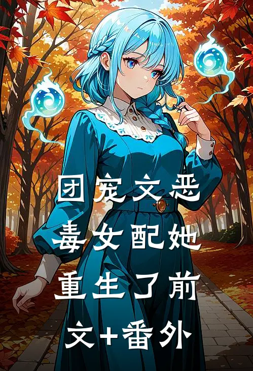团宠文恶毒女配她重生了前文+番外