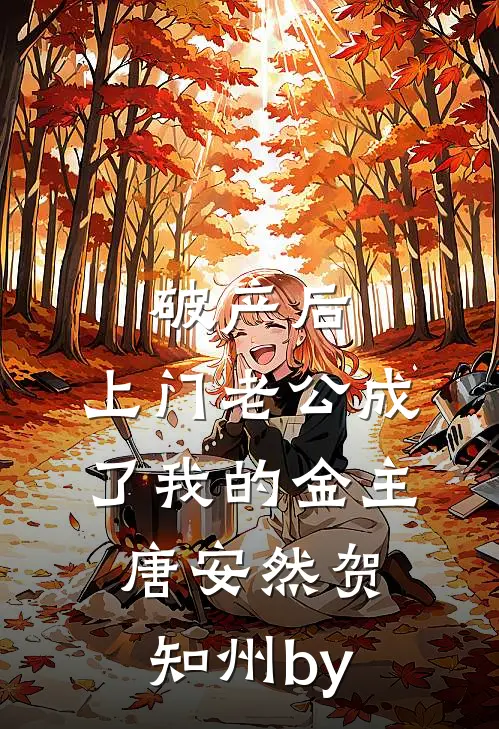 破产后，上门老公成了我的金主(唐安然贺知州)by