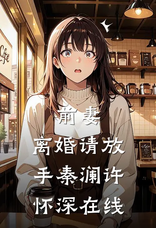 前妻，离婚请放手(秦澜许怀深)在线