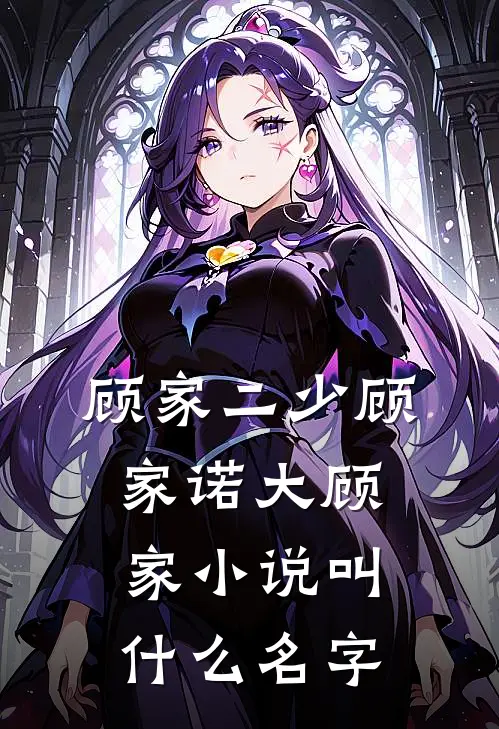 顾家二少(顾家诺大顾家)小说叫什么名字