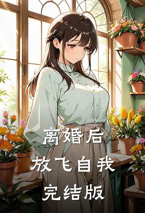 离婚后，放飞自我完结版