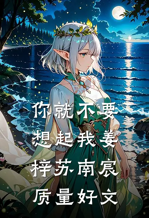 你就不要想起我(姜梓苏南宸)质量好文