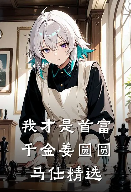 我才是首富千金(姜圆圆马仕)精选