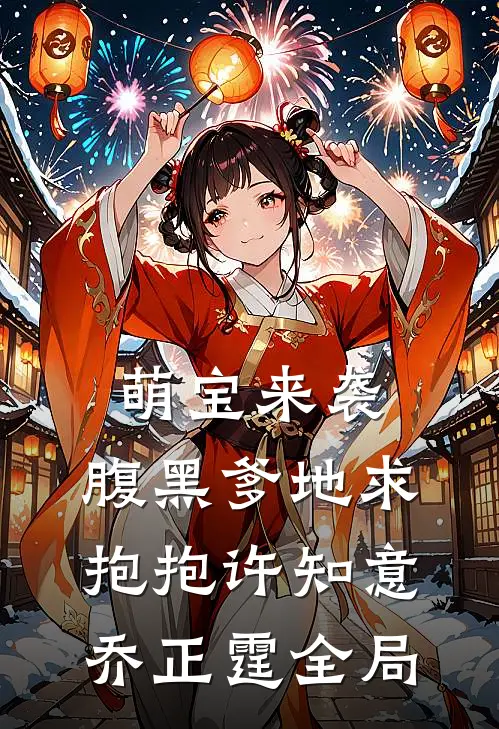 萌宝来袭：腹黑爹地求抱抱许知意乔正霆全局