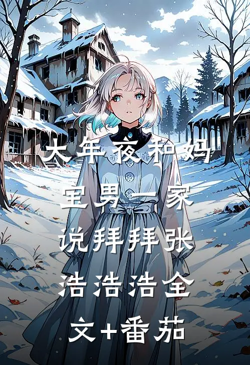大年夜和妈宝男一家说拜拜张浩浩浩全文+番茄