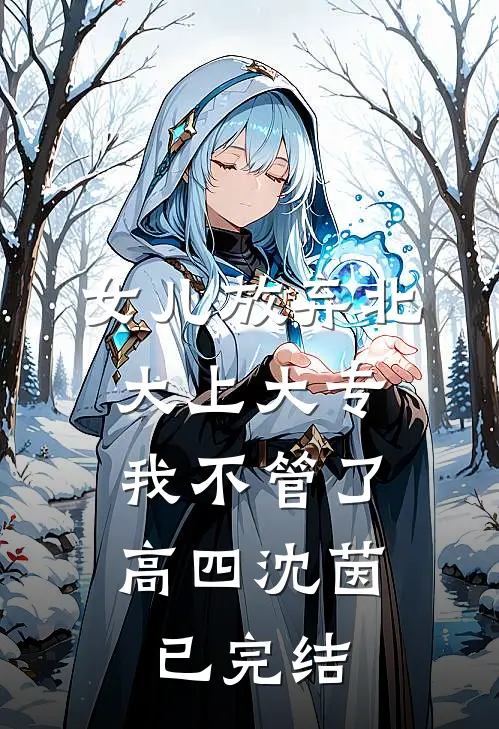 女儿放弃北大上大专，我不管了(高四沈茵)已完结