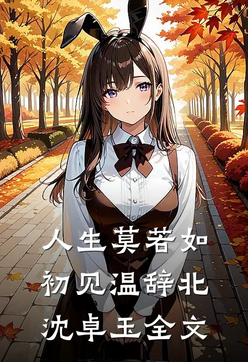人生莫若如初见(温辞北沈卓玉)全文