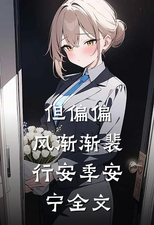 但偏偏，风渐渐裴行安季安宁全文