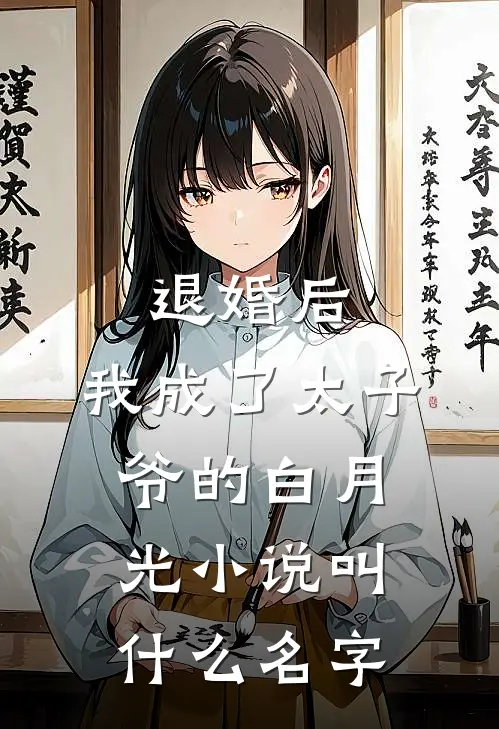 退婚后，我成了太子爷的白月光小说叫什么名字