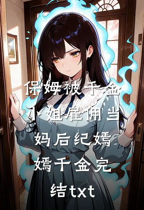 保姆被千金小姐雇佣当妈后(纪嫣嫣千金)完结txt