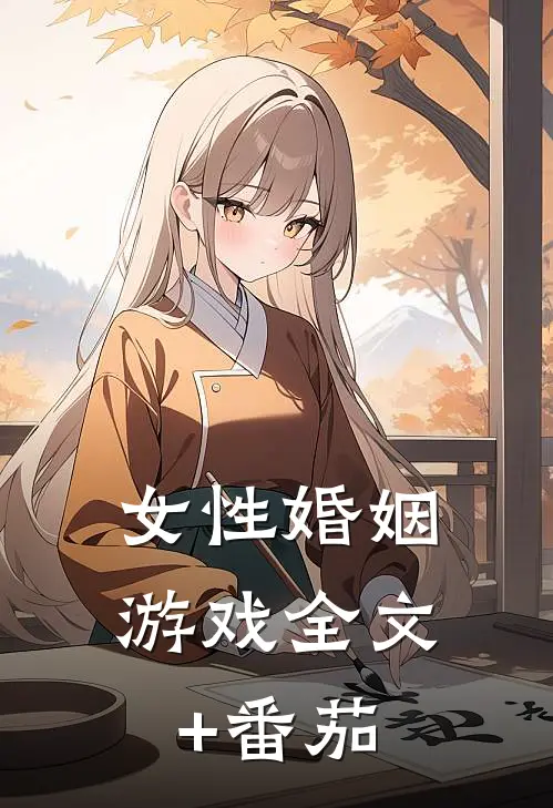 女性婚姻游戏全文+番茄