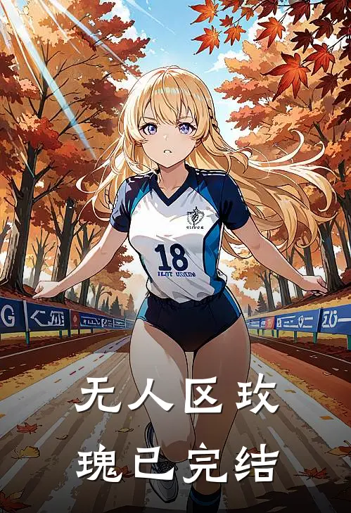 无人区玫瑰已完结