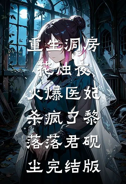 重生洞房花烛夜，火爆医妃杀疯了(黎落落君砚尘)完结版