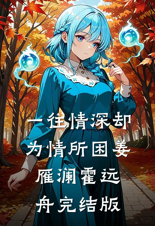 一往情深却为情所困(姜雁澜霍远舟)完结版