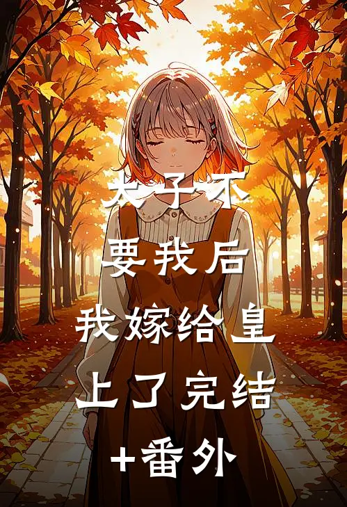 太子不要我后，我嫁给皇上了完结+番外