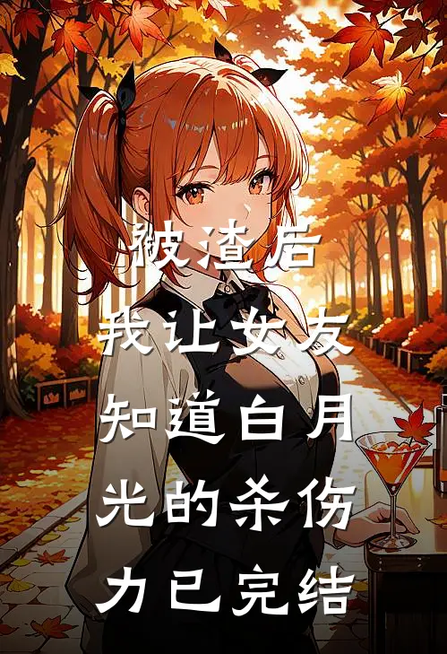 被渣后，我让女友知道白月光的杀伤力已完结